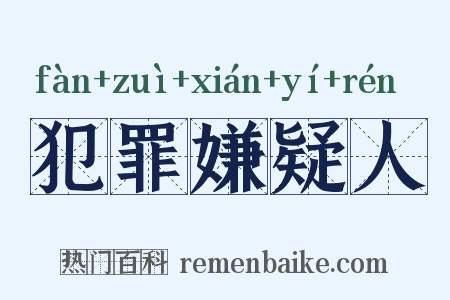 犯罪嫌疑人是什么意思的图片